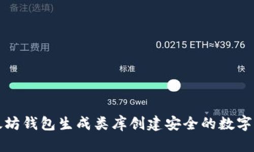 如何使用以太坊钱包生成类库创建安全的数字资产管理工具