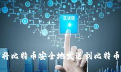 如何将比特币安全地发送