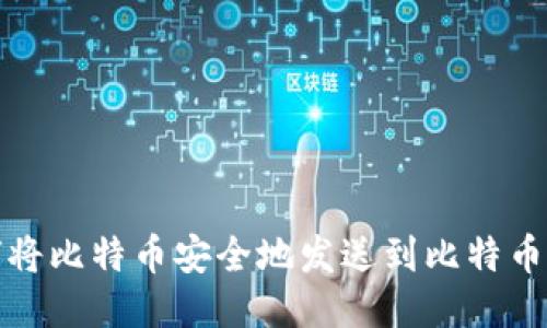 如何将比特币安全地发送到比特币钱包