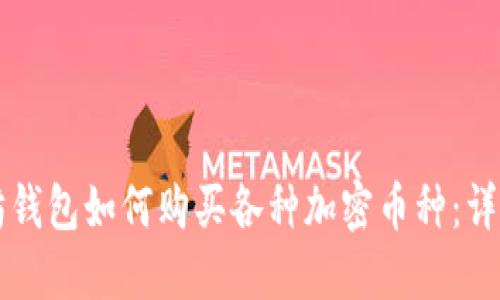 以太坊钱包如何购买各种加密币种：详细指南