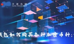 以太坊钱包如何购买各种