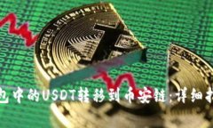 如何将火币钱包中的USDT转