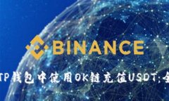 如何在TP钱包中使用OK链充