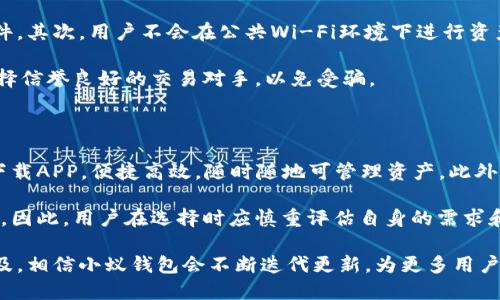 baioti小蚁区块链钱包网页版：安全便捷的数字资产管理工具/baioti
小蚁区块链, 区块链钱包, 数字资产管理, 加密货币/guanjianci

近年来，区块链技术的迅猛发展，推动了加密货币的广泛应用，而钱包作为存储和管理数字资产的重要工具，成为用户关注的焦点。小蚁区块链钱包网页版，以其安全便捷的特性，吸引了大量用户的使用。本文将围绕小蚁区块链钱包网页版的功能、安全性、使用方法、适用人群及行业趋势进行详细探讨，力求为广大用户提供全面的信息和指导。

小蚁区块链钱包网页版概述

小蚁区块链钱包网页版是一个基于浏览器的加密货币钱包，用户无需下载任何软件，便可通过网络访问。小蚁钱包支持多种主流数字货币，包括比特币、以太坊及其他ERC20代币。作为一款多功能的钱包，用户不仅可以随时随地管理自己的数字资产，还可以进行交易、转账等操作。

小蚁钱包的主要功能

小蚁钱包为用户提供多项强大的功能，具体包括：

ul
  listrong多币种支持：/strong小蚁钱包支持多种主流的加密货币，用户可以在一个钱包中管理多个资产，提高了资产管理的便利性。/li
  listrong交易便捷：/strong用户可以通过小蚁钱包直接进行交易，支持一键转账，操作简单，适合所有用户，无论是新手还是老手。/li
  listrong资产查看：/strong用户可以实时查看自己钱包中的资产情况，包括余额、交易记录等，让资产管理一目了然。/li
  listrong系统安全：/strong小蚁区块链钱包采用多重安全防护措施，包括私钥本地存储、双重身份验证等，最大程度保护用户的数字资产安全。/li
/ul

小蚁区块链钱包的安全性

在数字货币的世界中，安全性至关重要。小蚁钱包通过以下方式确保用户资产的安全：

ul
  listrong私钥控制：/strong用户的私钥完全由自己控制，小蚁钱包不会存储用户的私钥。即便平台遭受攻击，用户的资产依然安全。/li
  listrong双重认证：/strong小蚁钱包支持双重认证，用户在进行重要操作时需通过手机验证码确认，大大提高了账户的安全性。/li
  listrong定期安全审计：/strong小蚁区块链团队定期对系统进行安全审计，及时修复潜在的安全漏洞，保障用户数据安全。/li
/ul

如何使用小蚁区块链钱包网页版

使用小蚁区块链钱包非常简单，用户只需要按照以下步骤即可轻松上手：

ol
  listrong访问官网：/strong打开小蚁区块链钱包的官方网站，点击“注册”按钮，填写相关信息进行注册。/li
  listrong创建钱包：/strong注册成功后，用户将被引导创建新钱包，系统会生成私钥和助记词务必妥善保存，不可丢失。/li
  listrong充值资产：/strong完成钱包创建后，用户可以通过交易所或其他方式将数字资产充值到小蚁钱包中。/li
  listrong进行交易：/strong用户可以随时进行转账、交易，输入对方地址和金额，确认信息无误后提交即可。/li
/ol

适用人群及潜在市场

小蚁区块链钱包的目标用户群体广泛，适合以下几类人群：

ul
  listrong数字货币投资者：/strong无论是新手还是老手，数字货币投资者都需要一个安全、便捷的钱包来管理其投资资产。/li
  listrong区块链技术爱好者：/strong对于关注区块链技术发展及应用的人士，小蚁钱包不仅提供了一个存储工具，更是一个了解和参与区块链生态的渠道。/li
  listrong普通用户：/strong随着区块链技术的逐步普及，越来越多的普通用户开始关注加密货币，小蚁钱包简单易用，适合所有人群。/li
/ul

行业趋势及未来展望

区块链技术的发展，为数字资产的管理带来了新的机遇。随着越来越多的应用出现，数字货币的使用场景将不断扩大。小蚁钱包作为领先的区块链钱包之一，将紧跟行业的发展潮流，持续产品体验，注重用户的反馈和需求，努力在竞争激烈的市场中站稳脚跟。

用户可能会关心的问题

1. 小蚁区块链钱包的使用是否安全？

小蚁区块链钱包在安全性方面采取了多种措施。首先，用户的私钥由用户自己控制，钱包并不存储用户的私钥，这意味着即便服务器被攻击，用户资产仍然安全。其次，钱包采用了多重身份认证机制，确保用户在进行资金转移时必须经过多重确认，从而降低账户被盗风险。此外，定期的系统安全审计使得钱包在每次的更新中发现和修复潜在的安全漏洞，保证了使用过程中的安全。

虽然网络环境时常变幻，用户也应保持警觉，定期更新密码和二次验证信息，并谨慎访问钓鱼网站以保护自身资产安全。总体来说，小蚁钱包在行业内的声誉和实际业务表现赢得了许多用户的信任。

2. 小蚁钱包如何进行资产管理？

小蚁钱包资产管理功能设立得当，用户能够清晰可见地查看自己各类数字资产状态。用户注册登录后，可以在主界面中看到当前的资产总额、各币种的详情及其历史交易记录。在主界面上，用户能够选择特定的币种，查看该币种的详细信息，包括当前价格、市场波动趋势等。

对于资产的管理，小蚁钱包支持实时更新市场行情，确保用户掌握最新的市场动向。此外，所有资产的充值、转账及提取均可全程追踪，确保用户对资产的所有操作都有清晰的记录。用户不仅能方便地进行资产增值，也能灵活应对市场的变动，从而作出适时调整。

3. 小蚁钱包适合哪些投资者使用？

小蚁钱包的设计理念是为各类用户提供一个便捷的数字资产管理平台，因此，适合不同层级的投资者使用。对于刚入门的新人，这款钱包界面简洁友好，一目了然，即使没有太多区块链和数字货币方面的知识，用户也能迅速上手。而对于资深的交易者，小蚁钱包则支持批量交易及一键转账等快捷操作，满足其高频交易的需求。

另外，对于许多持有加密资产的长期投资者，小蚁钱包在安全性方面始终是一个亮点，使得其资金存储更加放心。此外，需求多样化的小额投资者及NFT交易者也能通过其多币种支持功能，获取所需的全面资产管理体验，充分利用区块链生态中的各类资产。

4. 如何避免使用小蚁钱包的风险？

尽管小蚁钱包的安全性有保障，但用户在使用过程中依然要保持警惕，以降低潜在的风险。首先，用户应确保自己所用的设备系统安全，定期更新操作系统和防病毒软件。其次，用户不会在公共Wi-Fi环境下进行资产交易，避免黑客利用无线网络窃取用户信息。

此外，用户应妥善保管助记词和私钥，并采取双重验证措施，增强账户的安全等级。若要进行大额交易，建议分批进行，降低破坏性风险。在选择匿名交易时，也需小心选择信誉良好的交易对手，以免受骗。

5. 小蚁钱包与其他区块链钱包相比有哪些优缺点？

小蚁钱包作为一种主流区块链钱包，具有不少优点。首先，小蚁钱包支持多种主流数字资产，功能丰富，能够满足用户多样化的需求。其次，其网页版设计使得用户无需下载APP，便捷高效，随时随地可管理资产。此外，其严格的安全措施和用户友好的界面，使得各类用户都能便于使用。

然而，小蚁钱包仍面临一些缺点。相比于硬件钱包其安全性稍显不足，用户需承担一定的网络风险。其次，对于手机用户，网页版可能在移动端的使用体验方面受到局限。因此，用户在选择时应慎重评估自身的需求和风险容忍度。

总体而言，小蚁区块链钱包依然能够满足大多数用户的基本需求，搭配适合自身的安全措施及使用策略，用户完全可以放心使用。未来，伴随着区块链技术的进步与普及，相信小蚁钱包会不断迭代更新，为更多用户提供优质的服务体验。