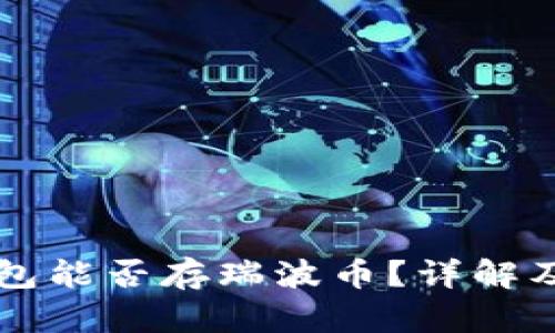 比特派钱包能否存瑞波币？详解及使用指南
