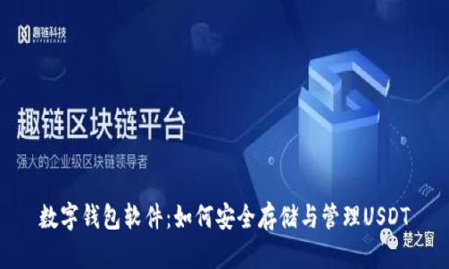 数字钱包软件：如何安全存储与管理USDT