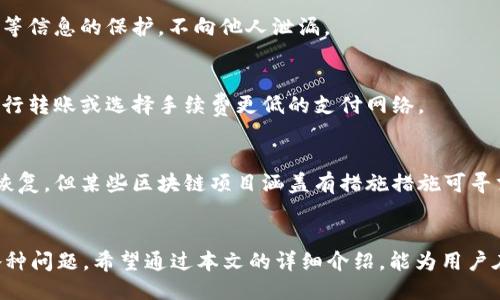 如何将OKEx的USDT转账到个人钱包？

关键词：USDT, OKEx, 转账, 钱包

引言
近年来，加密货币的逐渐普及使得数字资产的转移变得愈加频繁。USDT（Tether）作为一种稳定币，以其与美元1:1的挂钩，成为了人们在数字货币市场中进行交易的常用选择。OKEx是一个全球知名的数字资产交易平台，用户可以在该平台上进行各种数字货币的交易及储存。在本文中，我们将详细探讨如何将OKEx旗下的USDT转入个人钱包，并对这个过程中的注意事项进行深入分析。

USDT和个人钱包的概念
在讨论如何进行转账之前，有必要先了解一些基本概念。USDT是一种基于区块链的加密货币，主要用作数字货币交易中的一种方便的支付方式，能够在不同的交易所间进行转移。而个人钱包则是用户用来存储数字资产的工具，包括硬件钱包、软件钱包和网页版钱包等，而不同的钱包支持的资产种类可能有所不同。

为什么要将USDT转入个人钱包
将USDT从交易所转入个人钱包的原因多种多样。首先，安全性是关键。尽管大型交易所在安全防范方面已经做了很多努力，但仍然无法避免黑客攻击或平台故障的风险。如果将所有资金都存储在交易所上，面临的风险相对较高。其次，个人钱包允许用户完全控制自己的资金，不必依赖第三方。同时，通过将USDT存入指定的个人钱包，用户可以更方便地进行跨平台的资产转移和管理。

将USDT从OKEx转到个人钱包的具体步骤
将OKEx的USDT转出到个人钱包的步骤主要分为以下几步：
登录OKEx账户
首先，用户需要登录自己的OKEx账户。在首页的右上角，输入你的账户信息，安全登录。若未开设账户，需要先进行注册。
转账到钱包
选择“资产”选项，然后点击“提现”。在此界面选择USDT，并输入你想要转出的数量。注意：交易所通常对提现有最小限额，以及时间限制。
填写转账信息
接着，用户需要填写提现地址，这里指的是你个人钱包的接收地址。务必确认该地址的准确性，若填错地址，资产可能会永远丢失。
确认和提交
检查无误后，确认并提交转账申请。此时，可能需要进行二次认证，例如手机短信验证码或其他身份验证流程。
等待转账确认
一般情况下，转账需经过区块链网络的确认，这个过程可能耗费数分钟，甚至更长时间，视网络状况而定。

转账过程中的注意事项
在转账过程中，有多个因素需要特别注意：首先，确保钱包地址密码和交易所的信息安全，避免被钓鱼勒索。其次，观察网络状态和相应的矿工费。如果在网络拥堵的情况下，可能需要额外支付矿工费以确保交易的顺利进行。最后，对于新手用户，最好从较小的金额开始测试转账的成功性。

常见问题解答

问题1：为什么我的USDT转账失败？
转账失败的原因可以是多个方面的。有时，手续费不足也可能导致交易拒绝。此外，所填写的地址若有误，系统将不会处理该笔交易。不同的钱包支持的USDT网络（如ERC20、TRC20、OMNI等）也可能造成转账不顺利。验证网络类型是否匹配及重新审查地址是解决此类问题的关键。

问题2：USDT转账需要多久？
USDT的转账时间通常与区块链网络的处理速度有关。对以太坊网络上的ERC20 USDT，转账通常在数分钟内完成。如果网络高峰期，可能拖延更久。一般而言，TRC20网络的转账速度较快，常见的在几分钟内，而OMNI网络由于限速，可能需要更长时间。

问题3：如何保证转账的安全性？
确保转账安全性的第一步是使用可靠的钱包和交易所。二次验证、冷钱包存储等安全措施都是必要的。另外，在进行转账前，切勿在公共网络上操作，同时要注意私钥、密码等信息的保护，不向他人泄漏。

问题4：为什么提现手续费那么高？
提现手续费通常是跟区块链网络拥堵、交易复杂度、使用的网络等因素有关的。例如，以太坊网络的高峰时段，矿工费自然较高。如果希望降低手续费，可考虑在非高峰期进行转账或选择手续费更低的支付网络。

问题5：如果我的USDT丢失，如何处理？
首先确认转账的状态。如果交易已被确认，但资产未到账，需联系钱包客户支持和交易所客服进行询问，提供相关信息以便追溯。若因错误地址导致资产丢失，理论上不可恢复，但某些区块链项目涵盖有措施措施可寻求帮助。习惯定期备份重要信息也能避免诸多不必要的损失。

总结
在整个加密货币日益普及的时代，将USDT安全转移至个人钱包成为了许多用户的首要选择。但在进行这一过程时，用户一定要确保遵循安全操作步骤，并及时咨询解决各种问题。希望通过本文的详细介绍，能为用户在OKEx转出USDT打下良好的基础。