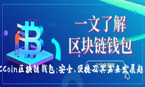 CCCoin区块链钱包：安全、便捷及其未来发展趋势