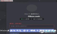 CCCoin区块链钱包：安全、