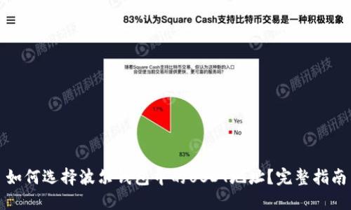 如何选择波尔钱包中的USDT地址？完整指南
