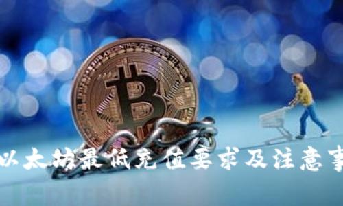 TP钱包以太坊最低充值要求及注意事项详解