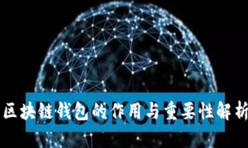 区块链钱包的作用与重要性解析
