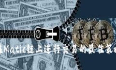 TP钱包在Matic链上进行交易