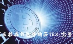 如何直接在钱包中购买TRX：完整指南
