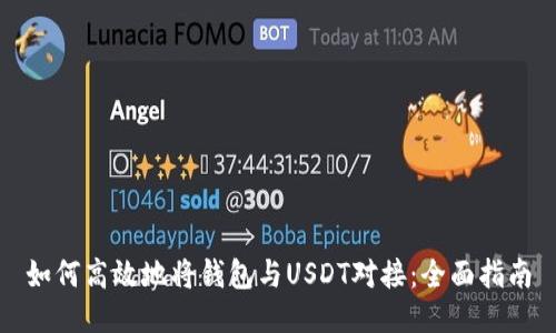 如何高效地将钱包与USDT对接：全面指南