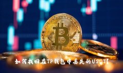 如何找回在TP钱包中丢失的USDT？