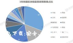 小金库USDT钱包下载：安全