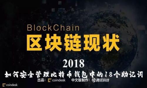 如何安全管理比特币钱包中的18个助记词