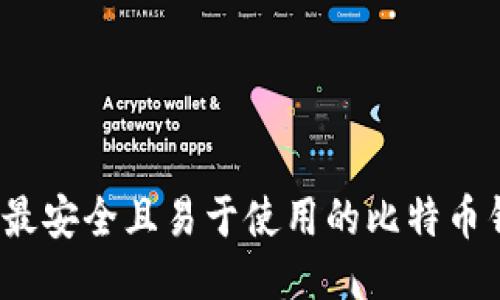 2023年最安全且易于使用的比特币钱包推荐