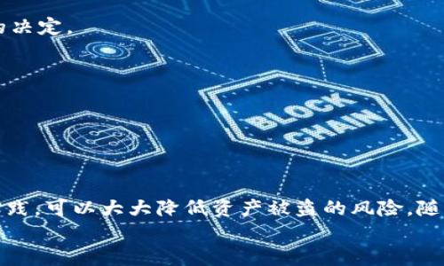 
  如何创建安全的比特币硬件钱包：完整指南 / 
 guanjianci 比特币硬件钱包, 创建比特币钱包, 钱包安全性, 硬件钱包推荐 /guanjianci 
```

## 如何创建安全的比特币硬件钱包：完整指南

在数字货币交易日益繁荣的今天，保护虚拟资产的安全性尤为重要。比特币，作为最早且最知名的加密货币，吸引了无数投资者。然而，随着其价值的不断上升，黑客攻击和盗窃事件也层出不穷。为了确保比特币的安全存储，硬件钱包成为一种越来越受欢迎的选择。本文将为您提供一份详细的指南，教您如何创建一个安全的比特币硬件钱包，以及相关的安全最佳实践和常见问题解答。

### 比特币硬件钱包的定义

比特币硬件钱包是一种专用设备，用于安全地存储和管理比特币及其他加密货币。与软件钱包不同，硬件钱包的私钥被存储在物理设备中，有效降低了网络攻击的风险。它们通常具有高度的安全性，并支持用户的私钥在不接触在线环境的情况下进行交易签名。

### 硬件钱包的工作原理

硬件钱包的核心功能是生成并存储比特币的私钥。用户通过硬件钱包创建新的比特币地址，然后可以将比特币发送到这些地址中。进行交易时，用户必须连接硬件钱包并按确认按钮，这样才能对交易进行签名，确保私钥不会被泄露。

硬件钱包的工作流程如下：

1. **生成私钥**：用户在硬件钱包上生成一个随机的私钥。
2. **离线存储**：私钥被安全地存储在设备内部，不会被暴露在计算机或互联网中。
3. **交易签名**：当需要进行交易时，用户连接硬件钱包，输入相关信息。硬件钱包使用私钥对交易进行签名，然后将已签名的交易发送到网络。

### 硬件钱包的优势

1. **安全性高**：硬件钱包提供了隔离线上资产和私钥的能力，能有效防止黑客入侵。
2. **防篡改设计**：大多数硬件钱包采用了防篡改设计，一旦设备被打开，私钥将无法被恢复。
3. **用户友好**：尽管安全性强，但许多硬件钱包的用户界面友好，易于使用，即使是初学者也能迅速上手。
4. **支持多种币种**：许多硬件钱包不仅支持比特币，还支持其他主流的加密货币，方便用户管理多种数字资产。

### 创建硬件钱包的步骤

#### 第1步：选择硬件钱包

在市场上，有几款知名的硬件钱包品牌，例如Ledger, Trezor, 和 KeepKey。这些钱包在安全性和用户评价上都有很好的口碑。在选择钱包时，可以关注以下几点：

- **安全性能**：查看钱包的安全标准和第三方评测。
- **用户评价**：在社区论坛或者社交媒体上查看用户的使用体验。
- **是否支持多币种**：确认钱包是否支持您计划存储的所有加密资产。
- **价格范围**：不同品牌和型号的价格有所不同，选择符合您预算的产品。

#### 第2步：购买硬件钱包

确保通过官方网站或可信的零售商购买硬件钱包。不建议通过二手市场或不明来源购买，以防止设备被篡改或已被植入恶意软件。

#### 第3步：设置硬件钱包

1. **连接设备**：使用USB或蓝牙将硬件钱包连接到计算机或手机上。
2. **下载安装软件**：根据钱包的说明书下载并安装官方管理软件。
3. **创建新钱包**：按照系统提示创建新的比特币钱包，务必记住或安全存储生成的恢复助记词。恢复助记词是非常重要的，因为它可以用来恢复钱包。
4. **设置PIN码**：为设备设置一个强密码，以提高安全性。

#### 第4步：接收比特币

1. **获取地址**：在硬件钱包管理软件中，获取您的比特币接收地址。
2. **发送比特币**：将比特币从交易所或其他钱包发送到上述地址。

#### 第5步：定期备份和更新

定期备份您的助记词，并保持硬件钱包的固件更新，以确保获得最新的安全补丁和功能。

### 硬件钱包的安全最佳实践

1. **保护助记词**：将助记词纸质备份并安全存储，不要将其保存在联网设备中。
2. **启用双重验证**：如果钱包支持双重验证功能，请务必启用，以增加安全性。
3. **定期更新固件**：保持硬件钱包的固件更新，以确保修复已知的安全漏洞。

### 常见问题解答

#### 问题1：比特币硬件钱包安全吗？

比特币硬件钱包相较于软件钱包的安全性更高。首先，由于私钥离线存储，硬件钱包计算机和网络攻击的风险被显著降低。其次，许多硬件钱包支持多重签名和PIN码保护，进一步提高了安全性。然而，用户的安全意识和使用习惯同样关键。

#### 问题2：如何备份和恢复硬件钱包？

备份硬件钱包的关键在于充值生成的助记词。一旦您丢失了钱包或遭遇设备损坏，这些助记词可以用来恢复您的比特币。请将助记词抄写在纸上，并存放在安全的位置，避免保存在数字设备上，并随时检查其安全性。

#### 问题3：硬件钱包与软件钱包的区别是什么？

硬件钱包将私钥保存在物理设备中，能有效防止网络攻击的风险。而软件钱包则是在计算机或手机上运行，私钥有可能受到恶意软件的威胁。硬件钱包通常更安全，但也需要携带物理设备；软件钱包则更为方便、便于使用。

#### 问题4：如何选择适合自己的硬件钱包？

选择硬件钱包时，您可以关注品牌声誉、安全性能、价格及是否支持多种加密货币等方面。追踪游戏论坛和社区评价，充分了解其他用户的使用体验，这样能帮助您做出明智的决定。

#### 问题5：如果硬件钱包被盗，怎么办？

如果您的硬件钱包被盗，请立即使用设备的助记词恢复钱包并将资金转移至新的安全钱包。同时，如果有可能，尽早报告交易所或相关服务，以避免潜在的损失。

### 结束语

创建一个安全的比特币硬件钱包是保护您数字资产的重要步骤。虽然硬件钱包提供了高度的安全性，但用户自身的安全意识和日常操作也同样关键。遵循上述步骤和最佳实践，可以大大降低资产被盗的风险。随着加密货币市场的不断发展，保持对安全的重视将有助于保护您的投资。

通过以上内容，我们希望帮助您更好地理解比特币硬件钱包的创建和使用，从而增强您在加密货币世界中的安全感和自信。