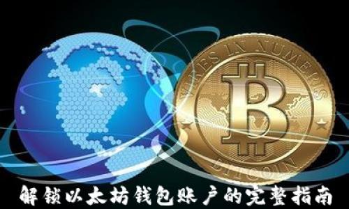 
解锁以太坊钱包账户的完整指南