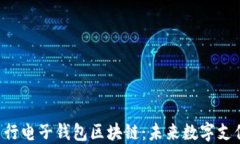 jiaoti中行电子钱包区块链