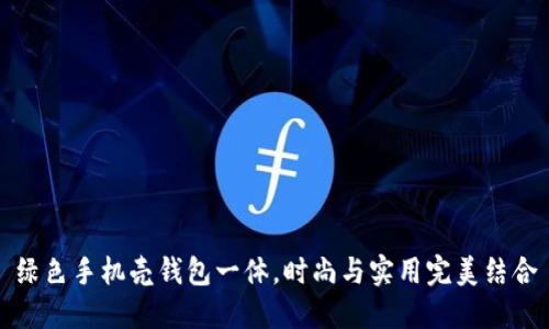 绿色手机壳钱包一体，时尚与实用完美结合