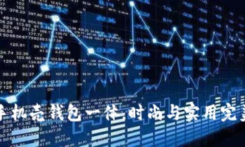 绿色手机壳钱包一体，时尚与实用完美结合