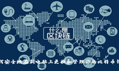 如何安全地在新电脑上更换和管理你的比特币钱包