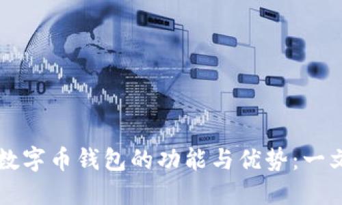 虚拟数字币钱包的功能与优势：一文详解