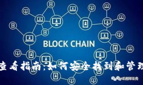 比特币钱包密钥查看指南：如何安全找到和管理你的比特币密钥