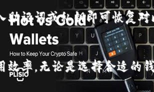   如何快速同步比特币钱包：提高效率的最佳方法 / 

 guanjianci 比特币钱包, 同步加速, 加密货币, 区块链 /guanjianci 

引言
比特币作为一种全球通用的加密货币，自从2009年问世以来，受到了广泛的关注与应用。而比特币钱包则是用户存储、接收和发送比特币的工具。然而，许多新手用户在使用比特币钱包时，都会遇到同步速度慢的问题。本篇文章旨在探讨如何快速同步比特币钱包，提供一些实用技巧和方法帮助用户提高效率。

比特币钱包的工作原理
在深入讨论同步加速之前，我们需要了解比特币钱包的工作原理。比特币钱包主要是一个用于管理用户比特币的应用程序。它通常并不存储比特币本身，而是存储用户的私钥，这些私钥用于访问区块链中的比特币。当用户进行交易时，钱包会生成一笔交易并将其发送到比特币网络。
比特币网络由大量的节点组成，这些节点维护着比特币的区块链。这些节点彼此同步，以确保每个节点都拥有相同的交易记录。当用户的新钱包首次创建时，它需要与区块链中的所有历史交易进行同步，这一过程可能需要消耗大量的时间和带宽。

影响钱包同步速度的因素
尽管比特币钱包同步通常需要一些时间，但有几个因素会影响这一速度：
ul
    listrong网络速度：/strong用户的互联网连接速度直接影响了钱包同步的时间。较慢的连接意味着更长的同步时间。/li
    listrong节点选择：/strong比特币网络中有成千上万的节点，钱包会选择连接到一些节点以获取区块信息。如果选择的节点较慢或离线，同步时间会增加。/li
    listrong区块链大小：/strong随着比特币交易的不断增长，区块链的大小也在不断扩展。更大的区块链需要更多的时间来下载和验证。/li
    listrong钱包类型：/strong不同类型的钱包（全节点钱包、轻量级钱包）在同步时的表现也有所不同。例如，全节点钱包需要下载整个区块链，而轻量钱包则只下载少量数据。/li
    listrong计算能力：/strong设备的硬件性能（如处理器速度和内存大小）也会直接对同步速度产生影响。/li
/ul

如何提高比特币钱包的同步速度
下面是一些可以提高比特币钱包同步速度的实用技巧：

h41. 选择合适的钱包类型/h4
首先，根据个人需求选择合适类型的钱包是非常重要的。全节点钱包（如Bitcoin Core）能提供完整的节点验证和最大安全性，但需要下载整个区块链（目前超过300GB）。而轻量级钱包（如Electrum或钱包应用）则不需要下载完整的区块链，快速同步并更加节省存储空间，适合于大部分用户。

h42. 使用快速的网络连接/h4
同步比特币钱包时，使用快速稳定的网络连接可以显著提高速度。尽量避免使用公共Wi-Fi，因为这些网络通常不可靠且速度较慢。选择有线连接或高质量的家庭网络，会为同步过程提供更好的环境。

h43. 选择优质的节点/h4
在比特币钱包设置中，可以手动指定要连接的节点。选择那些可靠、在线时间长、响应快的节点，可以大幅提高同步速度。另外，您也可以使用一些工具（如PeerBlock）来过滤掉不良节点。

h44. 定期更新钱包软件/h4
保持钱包软件的最新版本可以确保其具备最新的性能和bug修复，从而提高同步速度。定期检查更新并安装最新版本的比特币钱包。

h45. 增加设备性能/h4
确保设备的计算能力和存储空间足够。有时候，使用更强大的硬件（如更快的处理器和更多内存）会加快同步速度。尤其是对于全节点用户，硬件性能是一个关键因素。

可能相关的问题

h41. 为什么我的比特币钱包同步非常慢？/h4
许多用户在初次使用比特币钱包时，会遇到同步速度缓慢的问题，主要原因包括网络速度不足、选择的节点不理想、区块链数据量庞大、设备性能有限等。解决这些问题的关键在于网络环境，选择合适的钱包类型，定期检查节点和更新软件等。

h42. 全节点钱包和轻量级钱包有什么区别？/h4
全节点钱包需要下载并保存完整的区块链数据，这样能够完全独立验证交易的有效性，具有最大安全性；而轻量级钱包则只下载区块头信息，依赖于全节点进行交易验证，因此速度快，适合大多数用户，但安全性相对较弱。用户可根据需求选择。

h43. 除了比特币钱包还有哪些其他种类的钱包？/h4
除了比特币钱包外，还有多种类型的钱包，包括以太坊、莱特币等各种加密货币钱包。用户可根据不同区块链的特点选择合适的钱包。此外，还有硬件钱包和纸钱包等物理存储解决方案，以提高资产安全。

h44. 比特币钱包的安全性如何？/h4
比特币钱包的安全性取决于多种因素，例如用户的存储方式、私钥管理、网络安全等。全节点钱包相对安全，因为它独立保存区块链数据；而轻量钱包虽然方便但更容易受到网络攻击。因此，用户在使用钱包时需注意私钥保护、采用双重认证等安全措施。

h45. 如何备份和恢复比特币钱包？/h4
备份比特币钱包是一项重要的安全措施，通常可以通过导出助记词或私钥进行备份。将这些信息保存在安全的位置（如硬件加密存储设备）能够保护用户的资产安全。恢复钱包时，只需输入助记词或私钥即可恢复对比特币的访问。

结论
在比特币钱包的使用中，我们不可避免地会遇到同步速度慢的问题。通过了解比特币钱包的工作原理、影响同步速度的因素以及同步速度的各种方法，用户可以显著提高比特币钱包的使用效率。无论是选择合适的钱包类型、使用高速网络连接还是定期更新钱包软件，这些措施都可以帮助用户更好地管理他们的比特币资产。在加密货币的世界中，拥有一个高效且安全的钱包是每个参与者成功的关键。