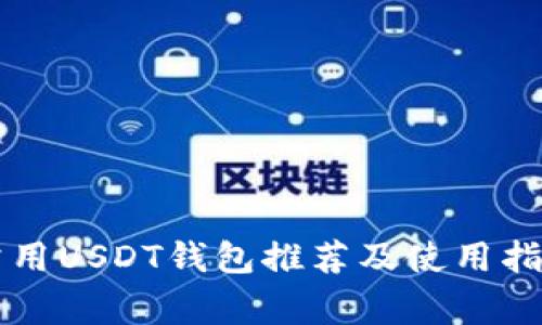 常用USDT钱包推荐及使用指南
