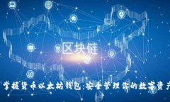 掌握货币以太坊钱包：安