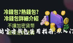 : 以太坊官方钱包使用指南