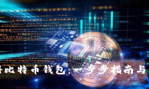 怎样注册比特币钱包：一步步指南与注意事项
