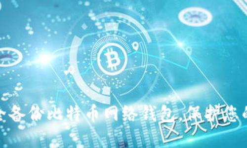 : 如何安全备份比特币网络钱包，保护您的数字资产
