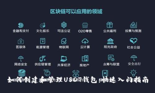 如何创建和管理USDT钱包：快速入门指南