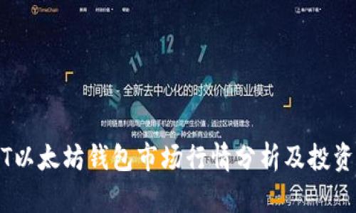 USDT以太坊钱包市场行情分析及投资指南