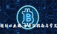火币钱包转到以太坊：全