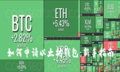 如何申请以太坊钱包：新