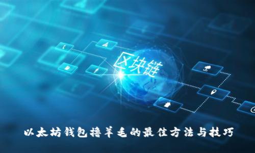 以太坊钱包撸羊毛的最佳方法与技巧