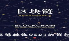 如何选择能够接收USDT的钱