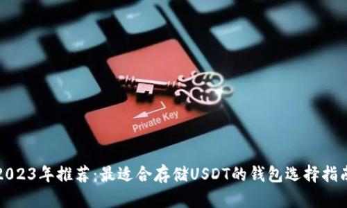 2023年推荐：最适合存储USDT的钱包选择指南