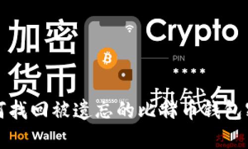  如何找回被遗忘的比特币钱包密码？