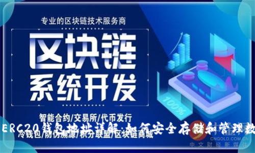 以太坊ERC20钱包地址详解：如何安全存储和管理数字资产