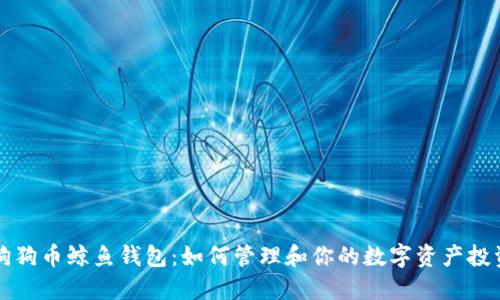 狗狗币鲸鱼钱包：如何管理和你的数字资产投资