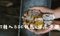 如何将USDT转入BSC钱包：详