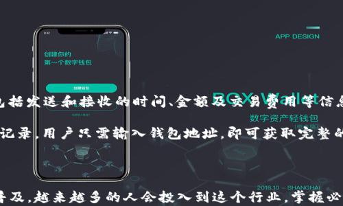 
  如何查看自己的区块链钱包地址：完整指南 / 
 guanjianci 区块链, 钱包地址, 加密货币, 资产管理 /guanjianci 
```

引言
随着区块链技术的迅速发展，加密货币的使用逐渐普及，越来越多的人开始关注如何管理和查看自己的区块链钱包地址。区块链钱包是存储和管理数字资产的重要工具，它为用户提供了安全、便利的资产管理方式。在这个数字时代，了解如何查看自己的钱包地址并进行相应的操作，成为了每一个加密货币投资者必备的技能。

本文将详细介绍如何查看自己的区块链钱包地址以及相关的知识。我们将深入探讨区块链钱包的基本概念、不同类型的钱包、如何进行安全检查等内容，以及解答一些相关的问题，帮助读者全面了解这一主题。

区块链钱包的基础知识
在通过区块链管理数字资产之前，首先需要了解区块链钱包的基本概念。区块链钱包是一个软件程序，允许用户存储和管理自己的数字资产，如比特币、以太坊等加密货币。根据存储方式的不同，区块链钱包可以分为热钱包和冷钱包。

1. 热钱包：热钱包是指连接互联网的钱包，方便用户随时随地进行交易和查看余额。它通常以移动应用、网页钱包或桌面应用的形式存在。热钱包的便捷性主要体现在快速交易上，但由于始终连网，其安全性相对较低，容易受到黑客攻击。

2. 冷钱包：冷钱包是脱离互联网的钱包，通常以硬件设备或纸质形式存在。由于不连接互联网，冷钱包的安全性较高，适合存储长期持有的加密资产。但是，冷钱包在进行交易时需要先将其连接到互联网，因此相对不够便捷。

如何查看自己的区块链钱包地址
区块链钱包地址是用户用来接收和发送加密货币的唯一标识符。每个钱包都有一个或多个地址，通常以字母和数字的组合显示。查看自己的钱包地址步骤如下：

1. **打开钱包应用或网站**：首先，您需要打开自己所使用的区块链钱包应用（如MetaMask、Trust Wallet等）或访问相关网站。如果是热钱包，您可能需要输入登录信息。

2. **进入钱包余额界面**：大多数钱包都有一个“余额”或“资产”界面，在这里您可以查看所有持有的数字资产。每个资产旁边通常会显示相应的地址。

3. **寻找地址**：在每个数字资产的详情页中，您将能看到对应的钱包地址。通常，地址的旁边会有一个“复制”按钮，方便您快速复制地址。

4. **保管好钱包地址**：务必妥善保管自己的钱包地址，并不要轻易分享给他人，以防被 fraudulent（欺诈）或 phishing（网络钓鱼）攻击。

查看钱包地址的注意事项
在查看自己的区块链钱包地址时，有几个需要注意的事项：

1. **确认地址的正确性**：由于钱包地址长且复杂，一定要确认复制的地址是否准确。在进行加密货币转账时，使用错误的地址可能导致资产的永久丢失。

2. **隐私安全**：虽然钱包地址是公开的，但是在分享或展示时，尽量避免公开過多的交易信息，以保护自己的财产安全。建议仅在必要时分享。

3. **备份必要信息**：为了防止意外丢失访问权限，建议定期备份钱包的私钥和助记词。这些信息通常是恢复钱包余额的唯一方式。

常见问题解答

问题一：如何保护我的区块链钱包地址安全？
区块链钱包地址的安全性至关重要，由于加密货币转账无法逆转，确保钱包地址的安全是每个用户的责任。以下是一些保护钱包地址安全的重要策略：

1. **使用强密码**：确保钱包账户的密码复杂不易被猜测。结合大小写字母、数字和特殊字符，增强安全性。

2. **启用双重验证（2FA）**：许多钱包提供双重验证功能，确保即使密码丢失，仍需通过其他方式确认身份。

3. **定期更新软件**：确保所使用的区块链钱包软件是最新版本，更新通常包含安全漏洞的修复。

4. **警惕钓鱼网站和邮件**：在打开任何链接或提供信息之前，确保其来源可靠。不要轻信来自陌生人的链接。

5. **隔离资产**：考虑使用冷钱包进行长期存储，针对有价值的资产，定期转移至更安全的地方。

问题二：如何在多种加密资产中查看不同的地址？
根据您使用的钱包类型，查看不同加密资产的地址的步骤会有所不同。以下是一些基本步骤：

1. **选择加密货币**：许多钱包允许您在一个界面中管理多种数字资产。您可先通过钱包界面选择所需查看的加密资产。

2. **查看地址**：一般情况下，选定资产后，在资产页面中能找到相应的钱包地址。有时，您会看到按钮用于直接复制地址。

3. **切换钱包网络**：在某些跨链钱包中，您可能需要切换到不同的网络才能查看相应的地址。确保选择正确的网络，以便有效管理资产。

4. **多钱包管理**：若使用多种钱包，确保记录下每个钱包的地址和对应的资产，便于日后查看与管理。

问题三：有没有好的区块链钱包推荐？
选择适合自己的区块链钱包是非常重要的，市场上有许多种不同类型的钱包可供用户选择，以下是一些广泛推荐的区块链钱包：

1. **Coinbase Wallet**：一个用户友好的热钱包，兼容多种加密资产，在安全性和便捷性之间取得良好平衡。

2. **MetaMask**：主要用于以太坊及相关代币的管理，支持去中心化应用（DApps），用户界面简洁易用。

3. **Ledger Nano S/X**：两款备受欢迎的硬件钱包，以高安全性而著称，适合长期存储大额资产。

4. **Trezor**：另一种极具安全性的硬件钱包，支持多种加密资产，是多用户和大型投资者的理想选择。

5. **Trust Wallet**：作为Binance推出的热钱包，支持多种加密货币，用户可以方便地进行交易及资产管理。

每种钱包都各有优缺点，用户需要根据自己的需求选择最适合自己的钱包，并了解每个钱包的基本操作与安全措施。

问题四：我该怎么理解我的钱包地址和公钥的关系？
在区块链技术中，钱包地址、私钥和公钥之间的关系至关重要，了解这些关系有助于提高用户的安全性和操作的有效性。

1. **公钥和私钥**：公钥类似于电子邮件地址，您可以将其分享给别人以便接收加密货币。私钥就像银行账户的密码，必须严加保管。公钥和私钥之间的关系是基于密码学算法产生的，一个强大的公钥只能由相应的私钥生成。

2. **钱包地址**：钱包地址实际上是公钥的哈希，用户可以通过钱包地址接收加密货币。由于哈希算法的单向性，很难从钱包地址推导出公钥，更不要说私钥，这意味着监听钱包地址进行交易是没有风险的。

3. **私钥的安全性**：保护好私钥是至关重要的，一旦私钥泄露，您的所有资产均可能被轻易转走。避免将私钥存储在联网设备上，使用冷存储方案可以进一步提高安全性。

理解钱包地址、公钥及私钥之间的相互关系，能够帮助用户在进行资产交易时作出更加安全的决策，并有效防范潜在的安全风险。

问题五：区块链钱包的交易记录在哪里查看？
区块链钱包的交易记录通常可以在以下几个地方查看：

1. **钱包应用内查看**：大多数区块链钱包都有内建的交易记录功能，用户可以直接在钱包的界面中查看所有的交易记录。这些记录通常包括发送和接收的时间、金额及交易费用等信息。

2. **区块浏览器**：对于比特币、以太坊等主流的区块链网络，用户可以利用区块浏览器（如Blockchain.info、Etherscan.io等）来查看交易记录。用户只需输入钱包地址，即可获取完整的交易历史。

3. **导出功能**：一些钱包允许用户导出交易记录，通常以CSV或PDF文件保存。这使得用户能够更方便地进行资产记录和管理。

总之，在处理与区块链相关的事项时，了解如何查看钱包地址及交易记录，对于维护资产的安全性和有效性是十分重要的。随着加密货币的普及，越来越多的人会投入到这个行业，掌握必要的技能将使每位用户能够更加自信地进行数字资产管理。
