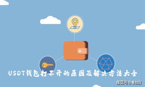 USDT钱包打不开的原因及解决方法大全